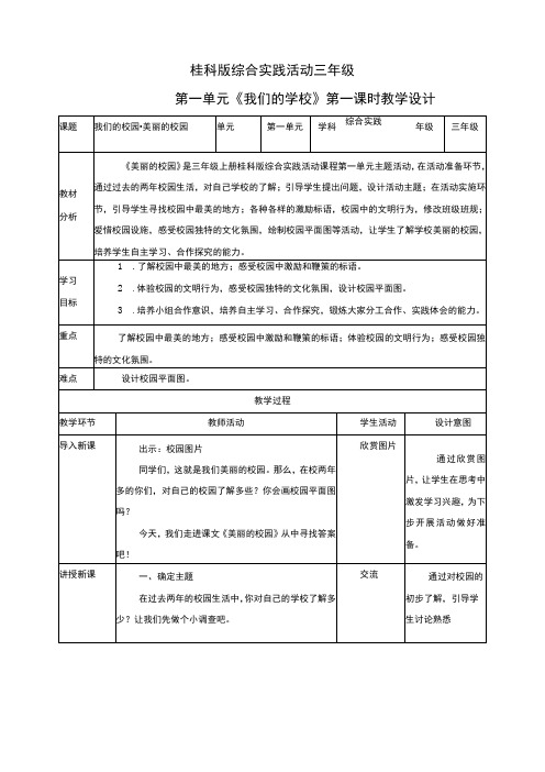 【桂科版】《综合实践活动》三上 第1课《我们的学校·美丽的校园》教案