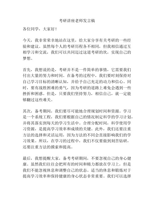 考研讲座老师发言稿