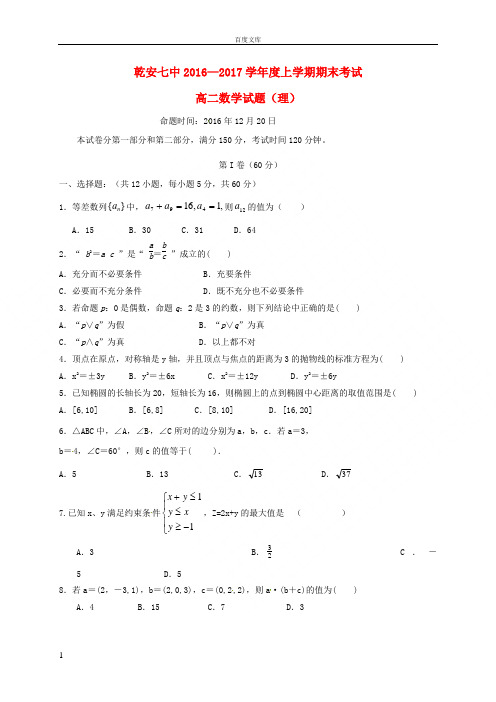 吉林省乾安县第七中学2016_2017学年高二数学上学期期末考试试题理