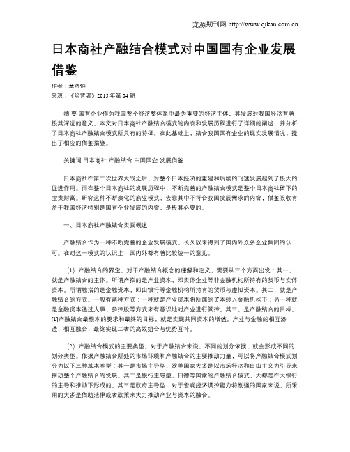 日本商社产融结合模式对中国国有企业发展借鉴