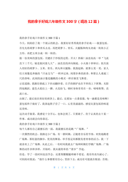 我的拿手好戏六年级作文300字(精选12篇)