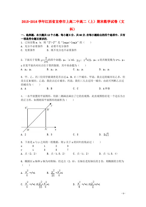 江西省宜春市上高二中_学年高二数学上学期期末试卷文(含解析)【含答案】