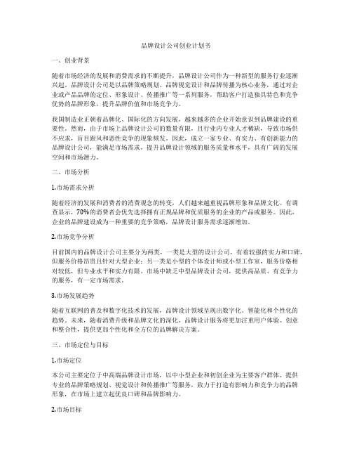 品牌设计公司创业计划书