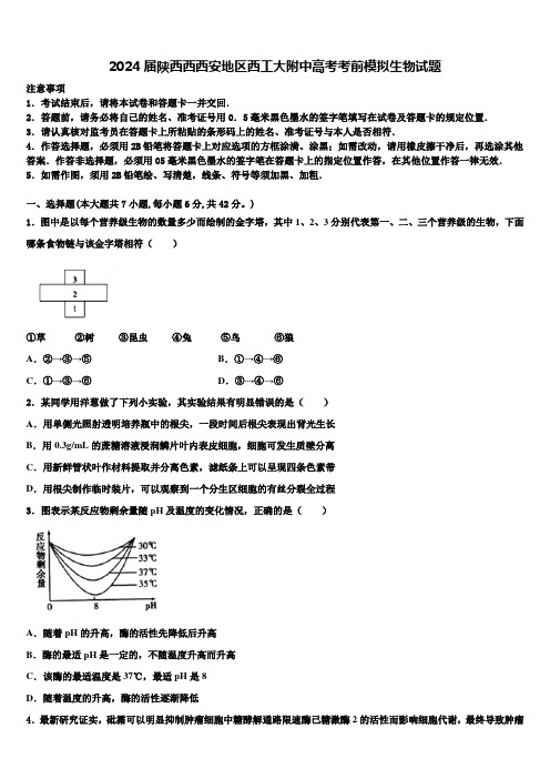 2024届陕西西西安地区西工大附中高考考前模拟生物试题含解析