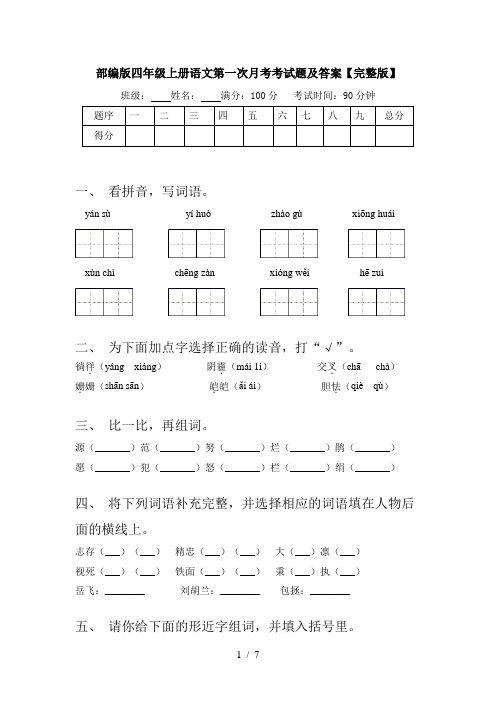 部编版四年级上册语文第一次月考考试题及答案【完整版】