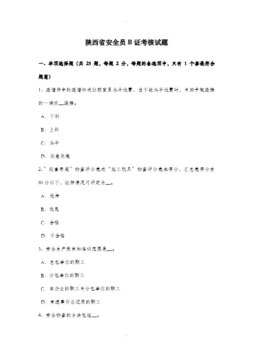 陕西省安全员B证考核试题