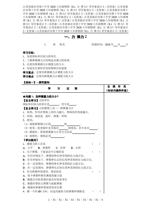 江苏省新沂市第十中学2020八年级物理《8.1 力 弹力》导学案设计2(无答案)