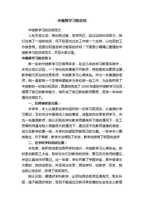 中继教学习的总结范文