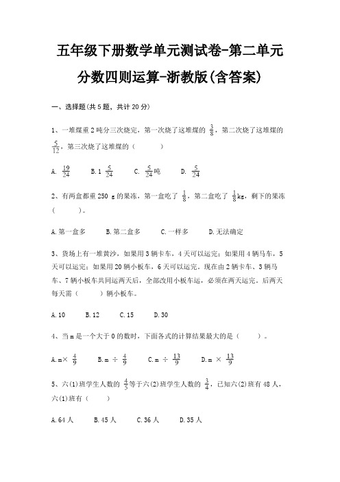 五年级下册数学单元测试卷-第二单元 分数四则运算-浙教版(含答案)