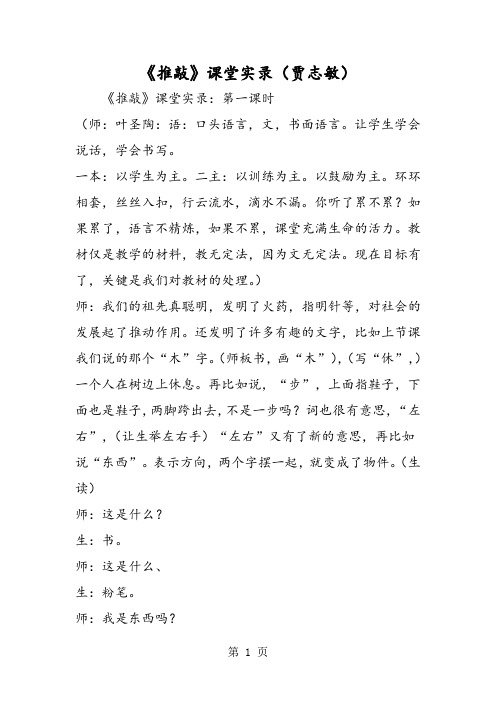 《推敲》课堂实录(贾志敏)-word文档资料