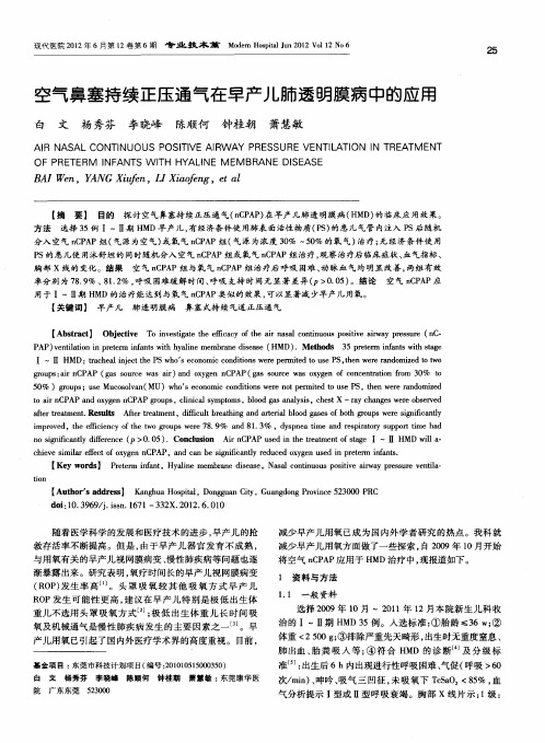 空气鼻塞持续正压通气在早产儿肺透明膜病中的应用