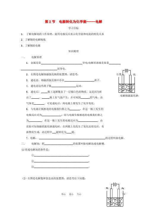 高中化学 1.2电能转化为化学能电解学案 选修4