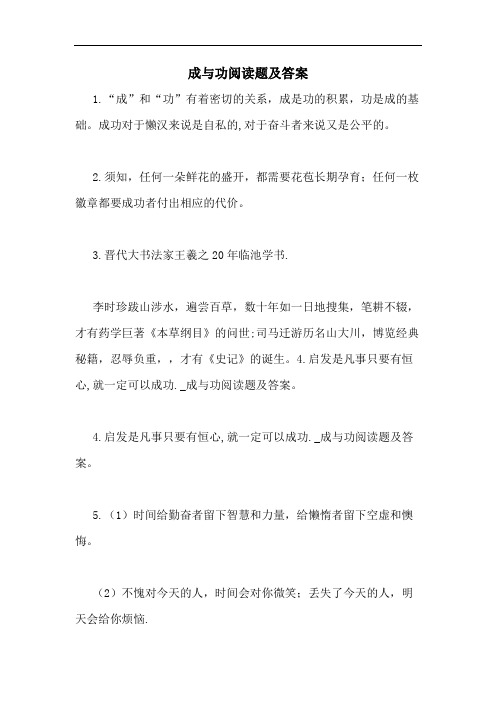 成与功阅读题及答案