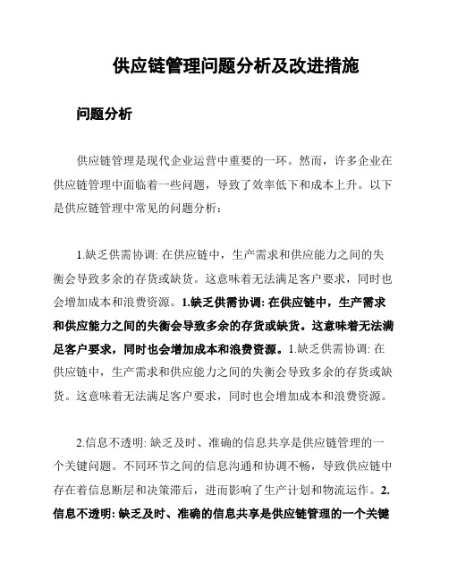 供应链管理问题分析及改进措施