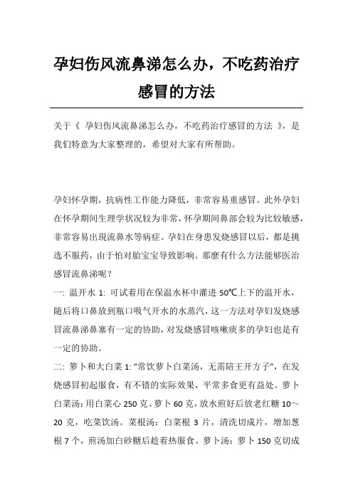 孕妇伤风流鼻涕怎么办,不吃药治疗感冒的方法