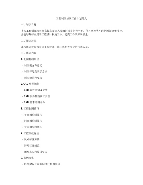 工程制图培训工作计划范文