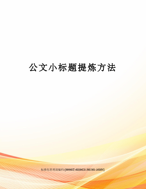 公文小标题提炼方法