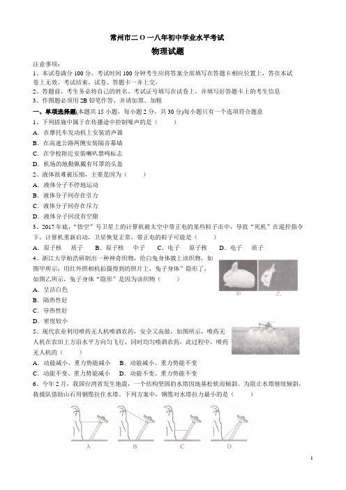 2018年江苏省常州市中考物理试卷及答案(8+2)