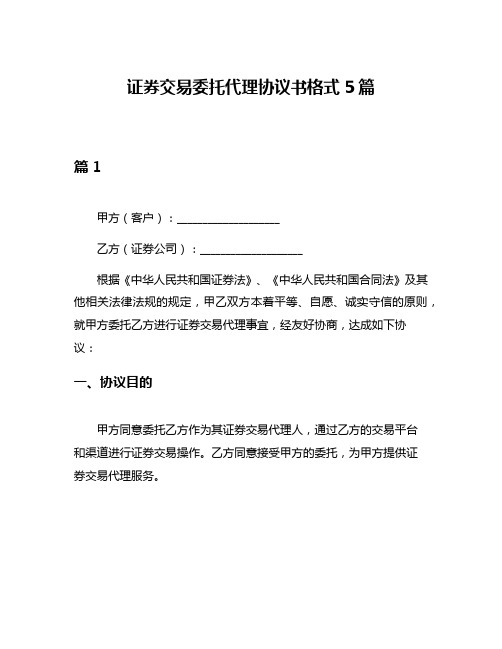 证券交易委托代理协议书格式5篇