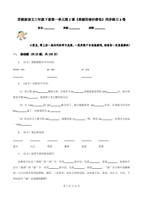 苏教版语文三年级下册第一单元第2课《美丽的南沙群岛》同步练习A卷