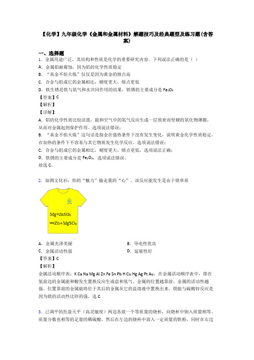 【化学】九年级化学《金属和金属材料》解题技巧及经典题型及练习题(含答案)