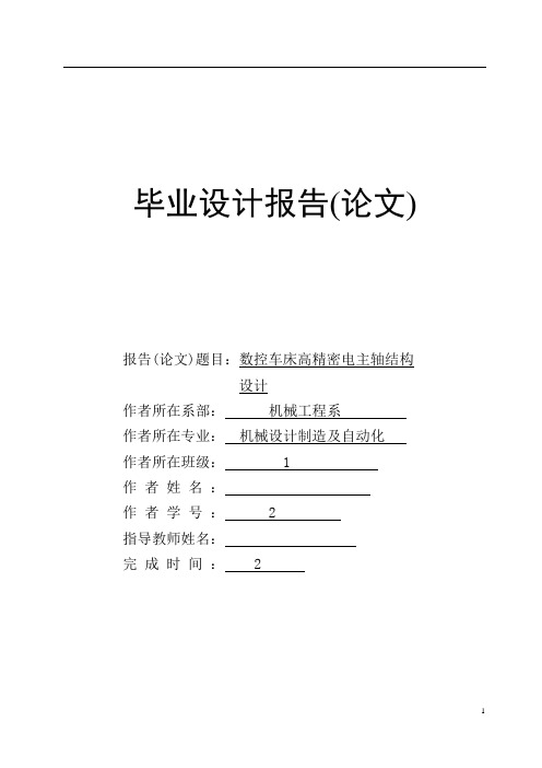 数控车床高精密电主轴结构本科学位论文