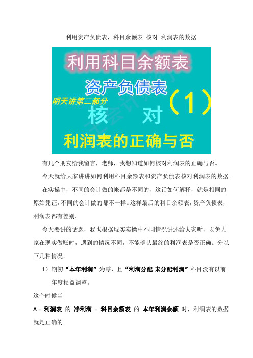 资产负债表 科目余额表 核对利润表的数据是否-1