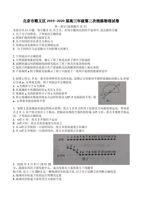 北京市顺义区2019--2020学年第二学期高三年级第二次统练(二模)物理试卷