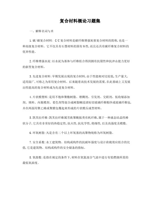 复合材料概论习题集