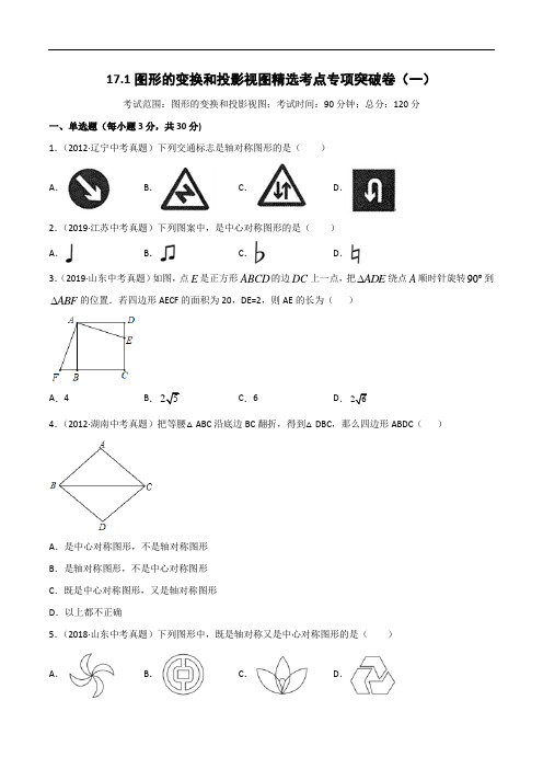 中考数学 专题17.1 图形的变换和投影视图(解析版)