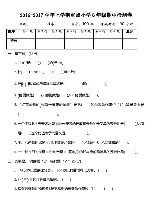 2016-2017学年人教版六年级数学上册期中测试卷及答案