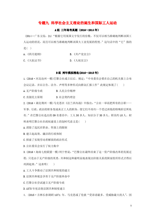 历史三年高考 两年模拟专题九 科学社会主义理论的诞生和国际工人运动