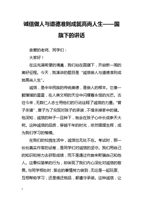 诚信做人与道德准则成就高尚人生——国旗下的讲话