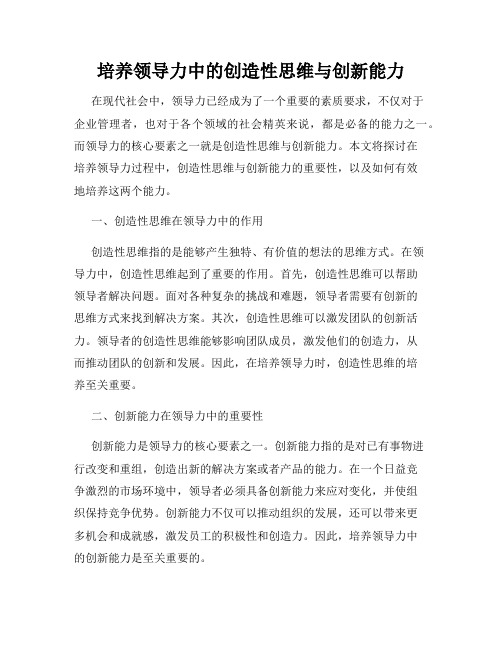 培养领导力中的创造性思维与创新能力