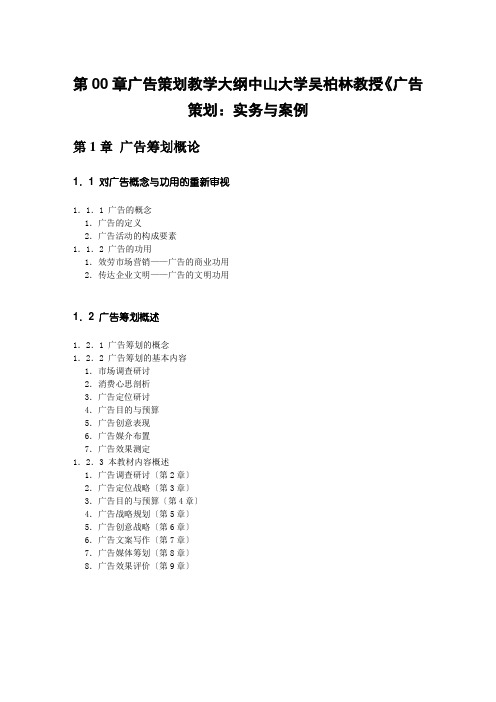 第00章广告策划教学大纲中山大学吴柏林教授《广告策划：实务与案例