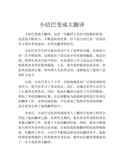 小结巴变成大翻译