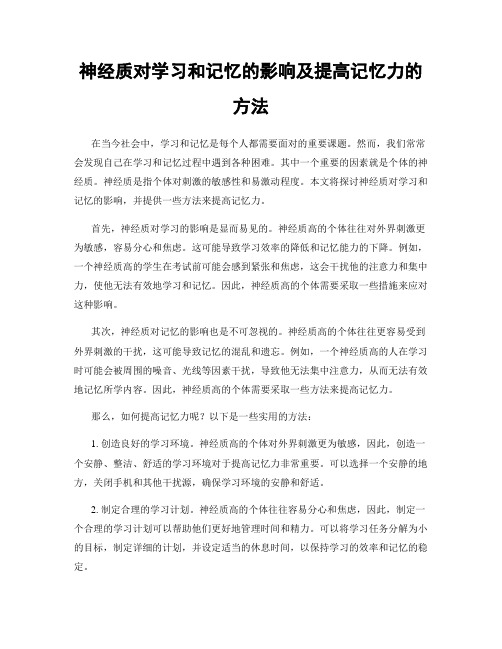 神经质对学习和记忆的影响及提高记忆力的方法