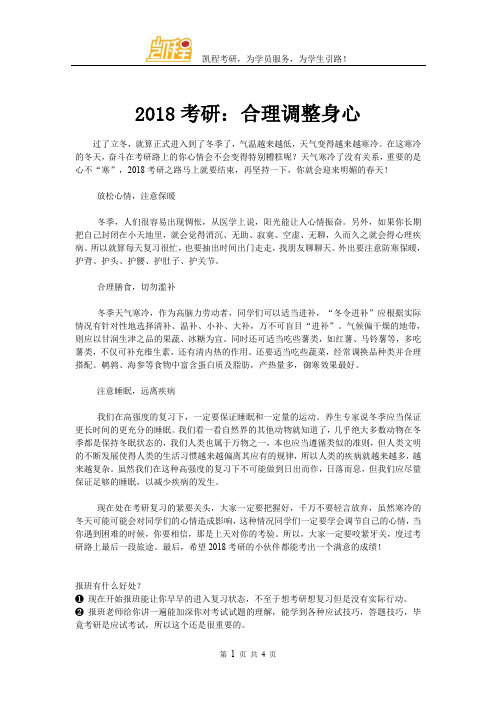 2018考研：合理调整身心