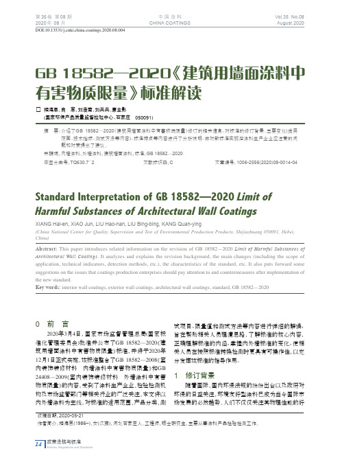 GB 18582—2020《建筑用墙面涂料中有害物质限量》标准解读