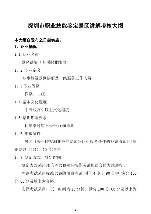 深圳职业技能鉴定景区讲解考核大纲