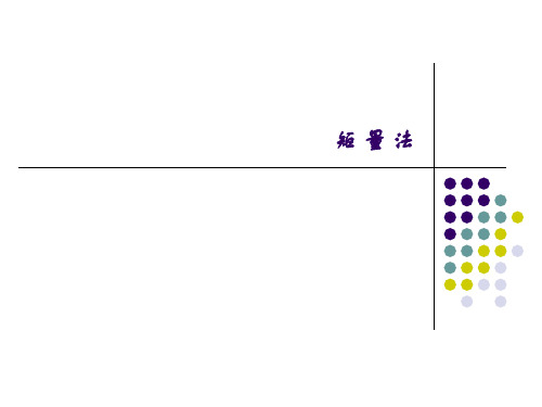 第2章_矩量法