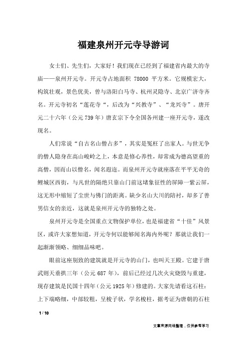 福建泉州开元寺导游词