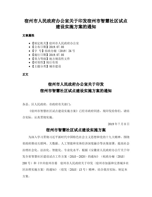 宿州市人民政府办公室关于印发宿州市智慧社区试点建设实施方案的通知