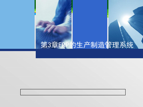 ERP的生产制造管理系统教材(PPT 121页)