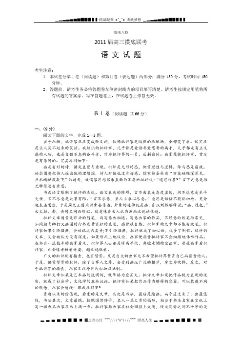 安徽省皖南八校2011届高三摸底联考(语文)