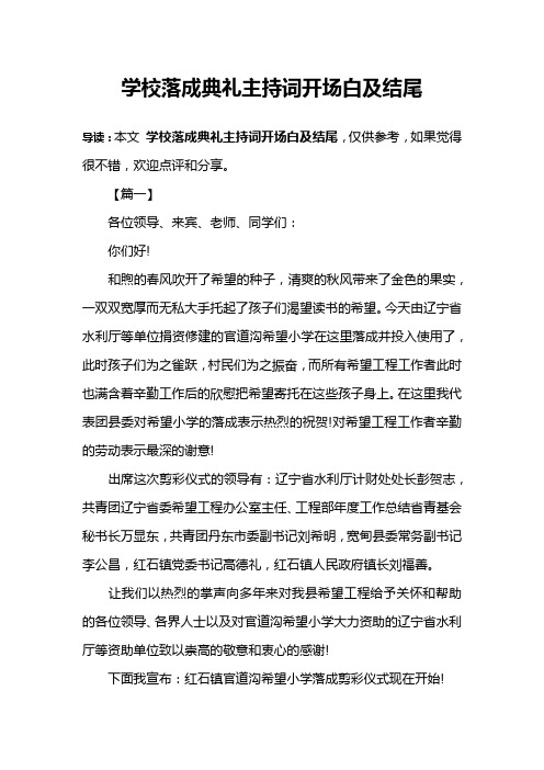 学校落成典礼主持词开场白及结尾