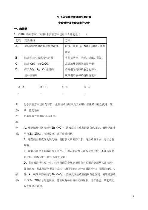 2019年化学中考试题分类汇编：实验设计及实验方案的评价(含答案)