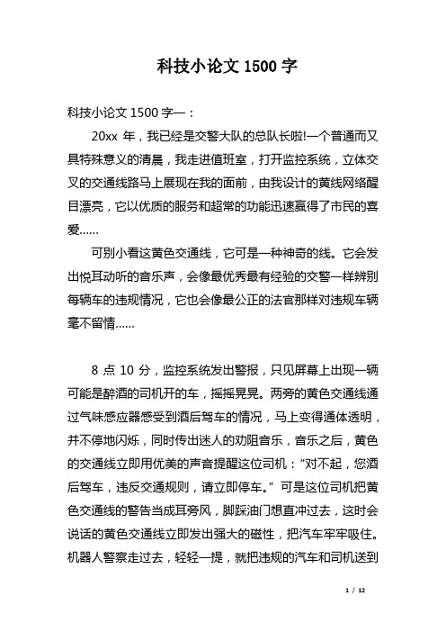 科技小论文1500字