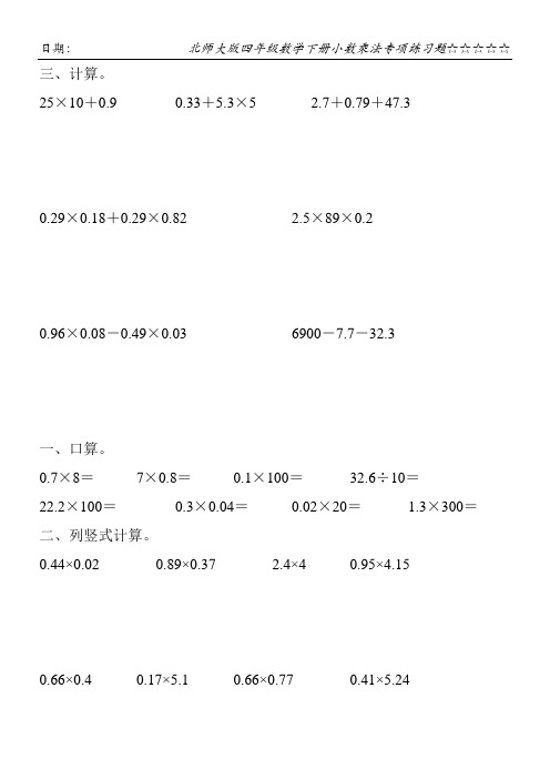 北师大版四年级数学下册小数乘法专项练习题145