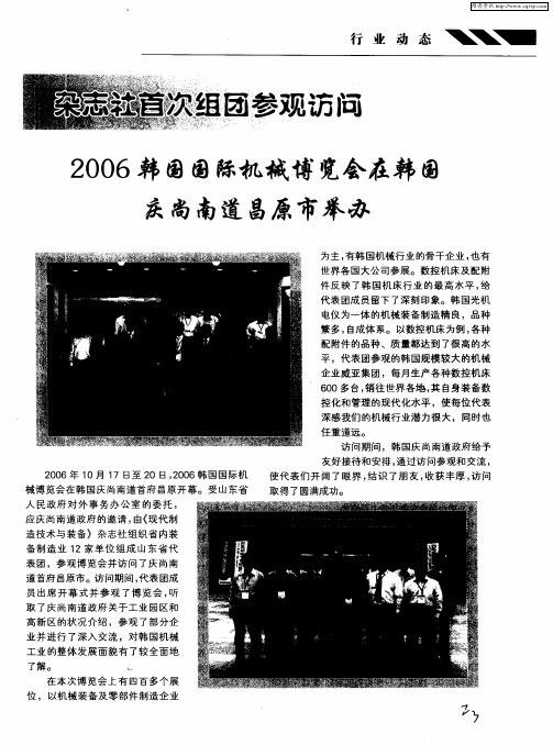 杂志社首次组团参观访问2006韩国国际机械博览会在韩国庆尚南道昌原市举办